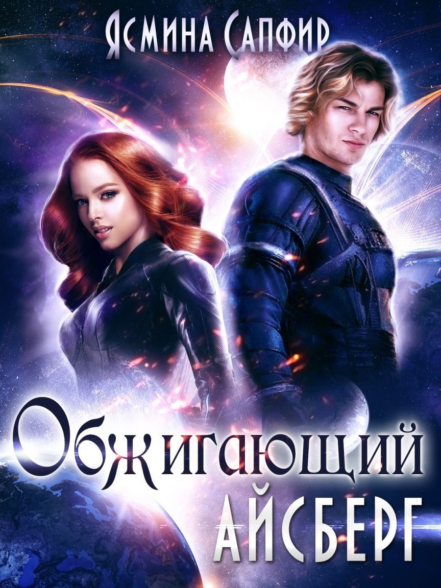 Обложка книги Обжигающий айсберг