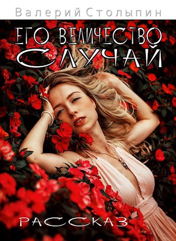 Обложка книги Его величество случай