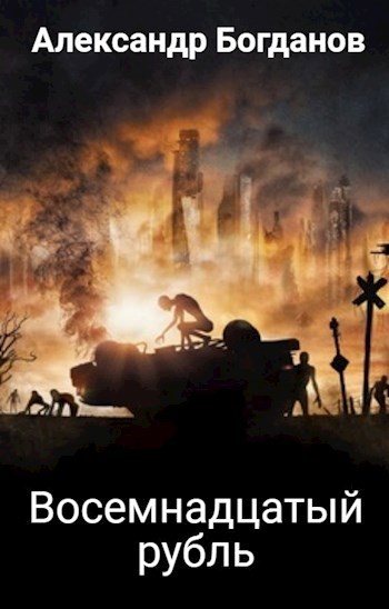 Обложка книги Восемнадцатый рубль