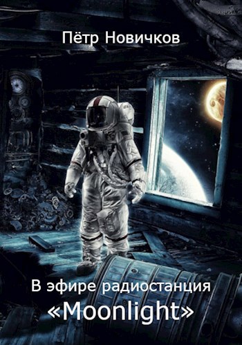 Обложка книги В эфире радиостанция «Moonlight»