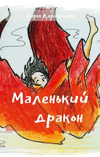 Обложка книги Маленький дракон