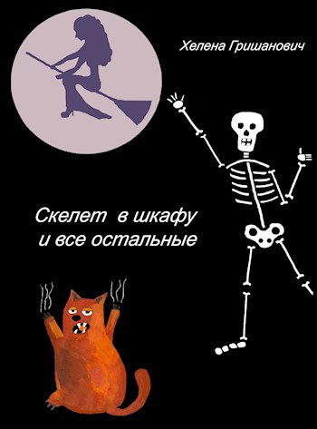 Обложка книги Скелет в шкафу и все остальные