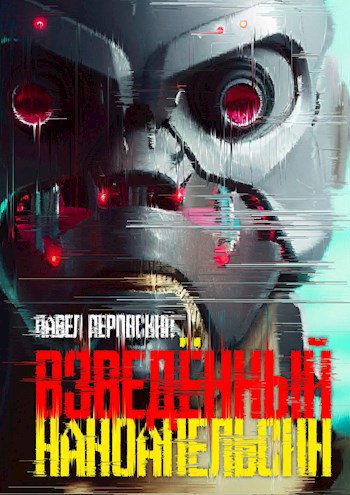 Обложка книги Взведённый наноапельсин