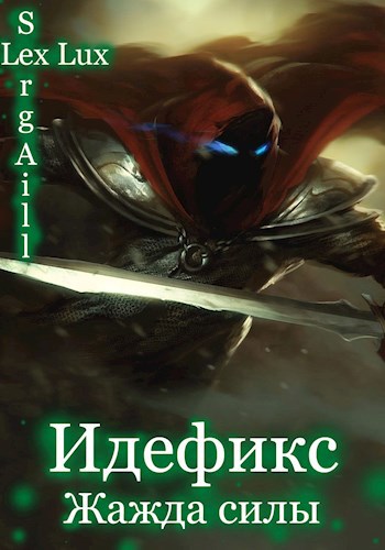 Обложка книги Идефикс: Жажда силы