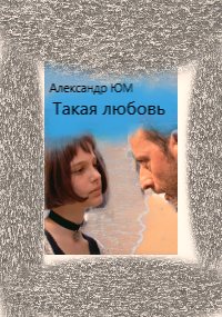 Обложка книги Такая любовь