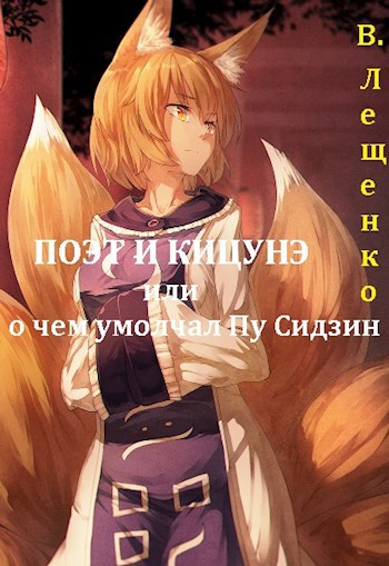 Обложка книги Поэт и кицунэ. или -о чем умолчал Пу Сидзин
