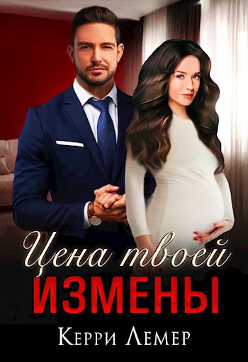Обложка книги Цена твоей измены