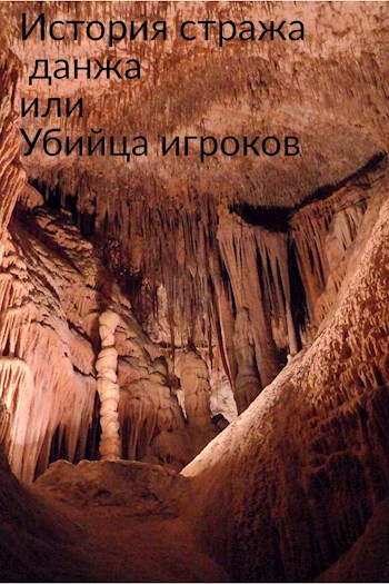 Обложка книги История стража данжа или Убийца игроков