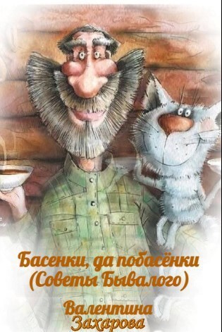 Обложка книги Басенки, да побасёнки Советы Бывалого