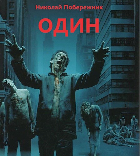 Обложка книги Один