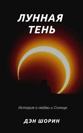 Обложка книги Лунная тень