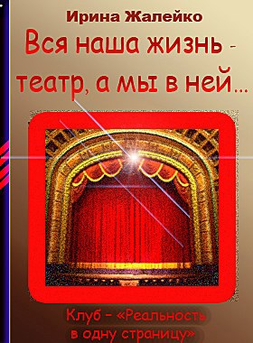 Обложка книги Вся наша жизнь- театр, а мы в ней… Автор Ирина Жалейко