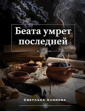 Обложка книги Беата умрет последней