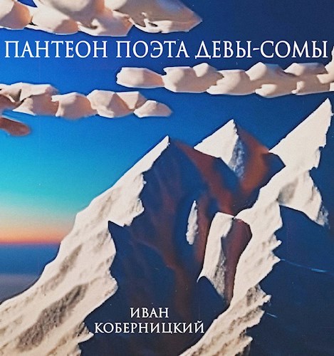 Обложка книги Пантеон поэта Девы-сомы