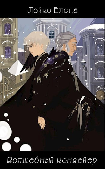 Обложка книги Магический конвейер