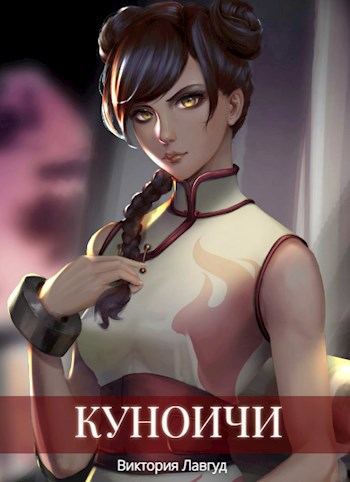 Обложка книги Куноичи