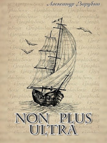 Обложка книги Non plus ultra
