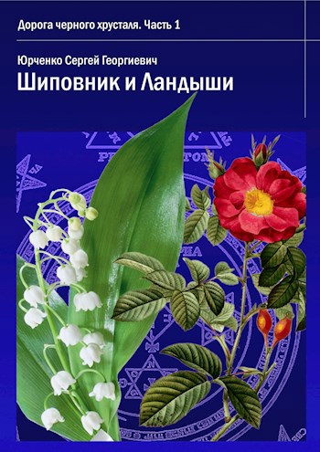Обложка книги Шиповник и Ландыши