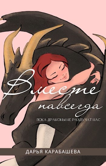 Обложка книги Вместе навсегда. Пока драконы не разлучат нас.