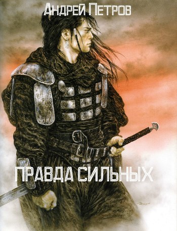 Обложка книги Правда сильных