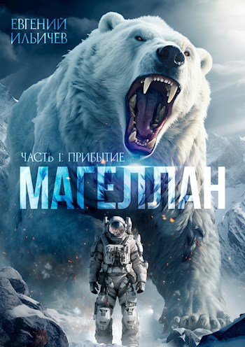 Обложка книги Магеллан Часть 1 "Прибытие"