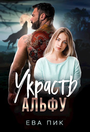 Обложка книги Украсть Альфу