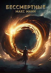 Обложка книги Бессмертные