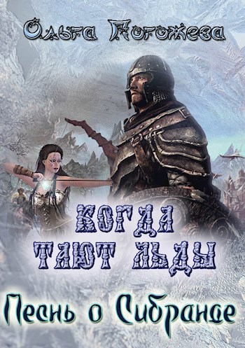 Обложка книги Когда тают льды. Песнь о Сибранде