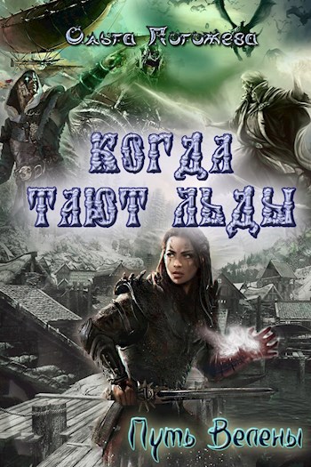 Обложка книги Когда тают льды. Путь Велены