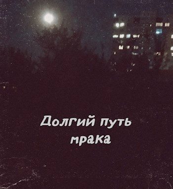 Обложка книги Долгий путь мрака