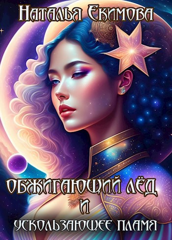 Обложка книги Обжигающий лёд и Ускользающее пламя