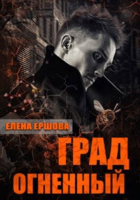 Обложка книги Град огненный