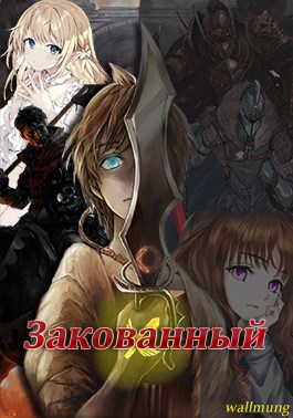 Обложка книги Закованный