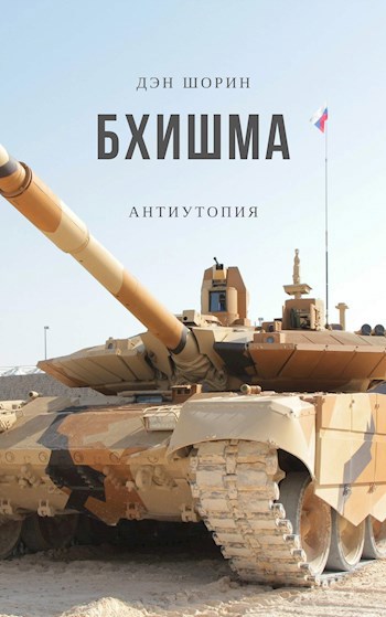 Обложка книги Бхишма
