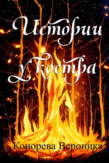 Обложка книги Истории у костра