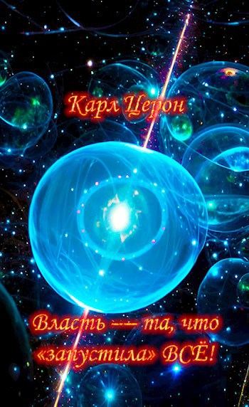 Обложка книги Власть — та, что «запустила» ВСЁ!