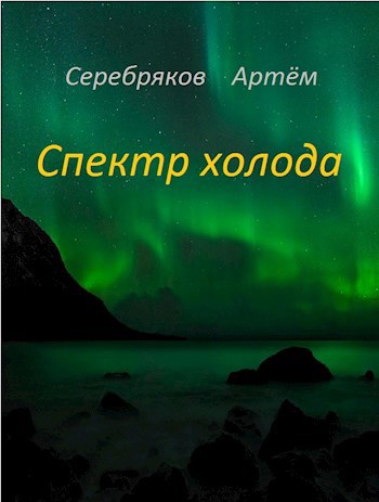 Обложка книги Спектр Холода