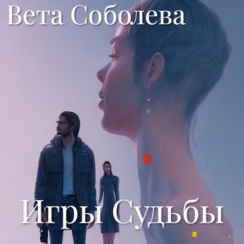 Обложка книги Игры Судьбы