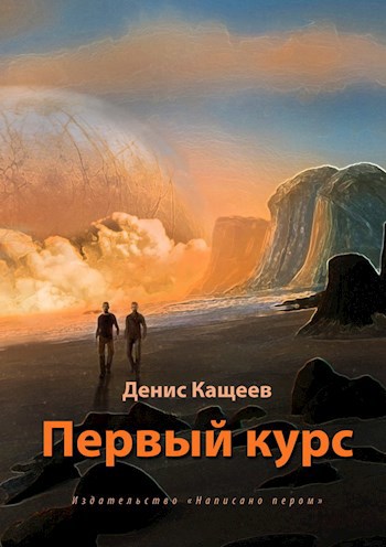 Обложка книги Первый курс
