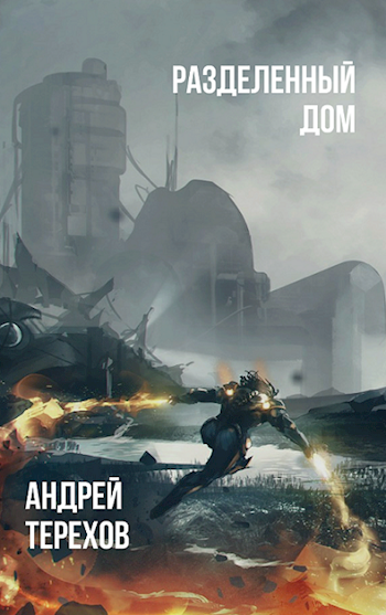 Обложка книги Разделенный дом