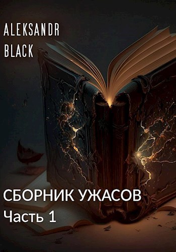 Обложка книги Сборник ужасов. Часть 1