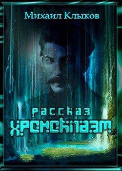 Обложка книги Хроноклазм. Ошибка хронавта.