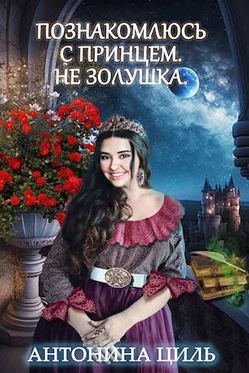 Обложка книги Познакомлюсь с принцем. Не Золушка
