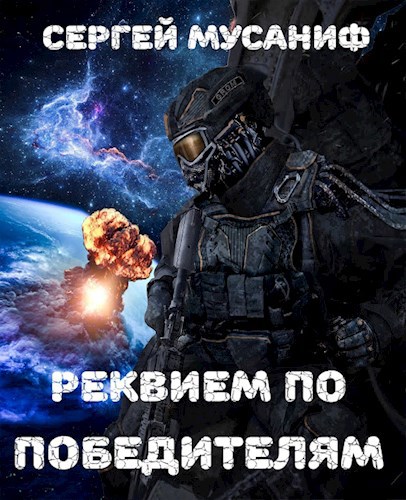 Обложка книги Реквием по победителям