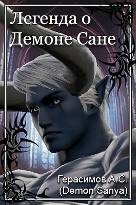 Обложка книги Легенда о Демоне Сане