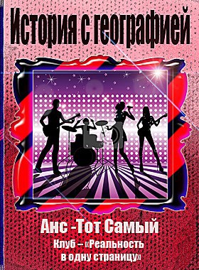 Обложка книги История с географией автор – Анс – Тот Самый