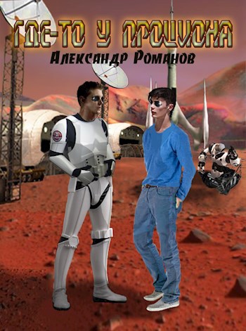 Обложка книги Где-то у Проциона