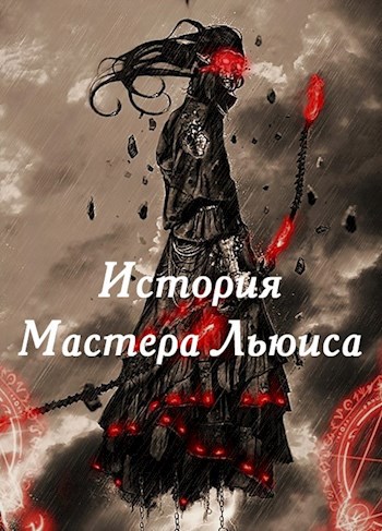 Обложка книги История Мастера Льюиса