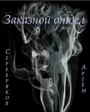 Обложка книги Заказной отдел