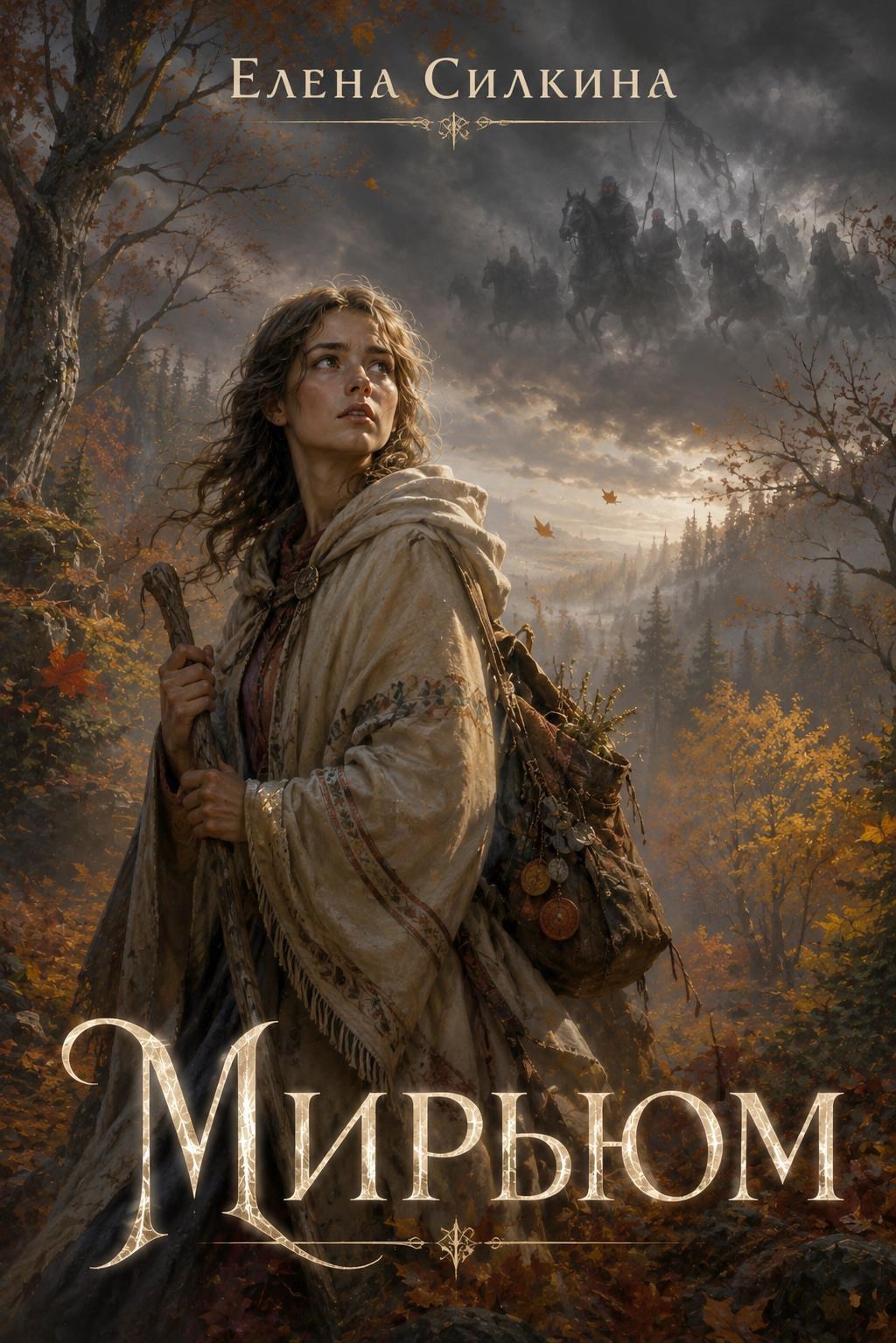 Обложка книги Мирьюм